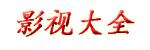 伊人春色_cfa三级reading列表_最好看免费观看高清视频韩剧_十九岁日本电影免费粤语_韩国vs日本vs美国vs俄罗斯_免费电影_韩国电影片